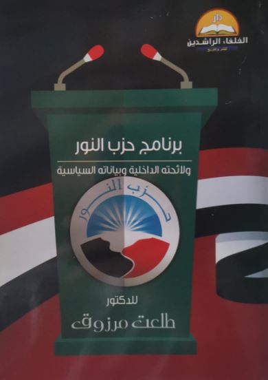 برنامج حزب النور