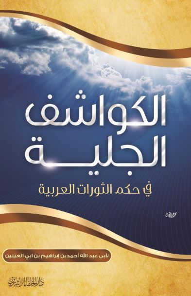 الكواشف الجلية ؛ في حكم الثورات العربية