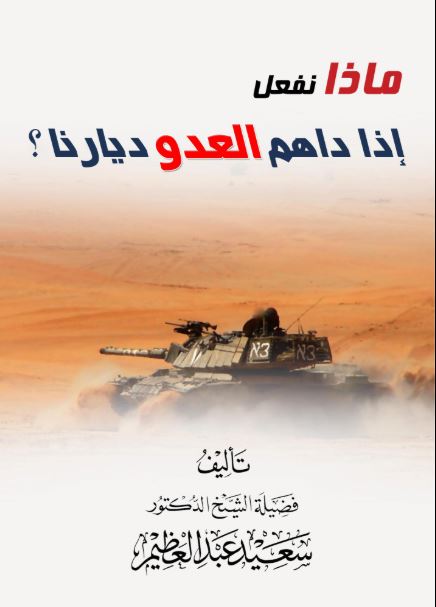 ماذا نفعل إذا داهم العدو ديارنا؟