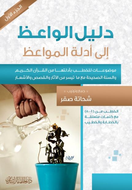 دليل الوعظ إلى أدلة المواعظ ؛ الجزء الأول