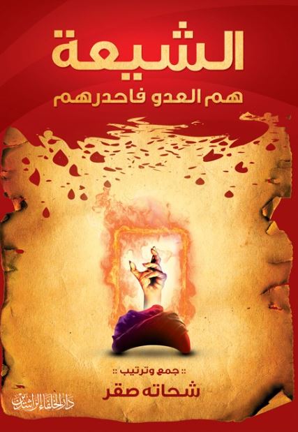 الشيعة هم العدو فاحذرهم