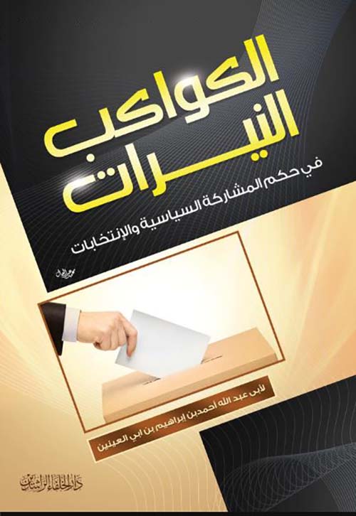 الكواكب النيرات ؛ في حكم المشاركة السياسية والإنتخابات