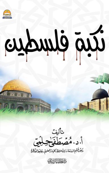 نكبة فلسطين