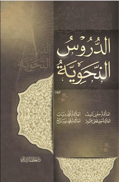 الدروس النحوية