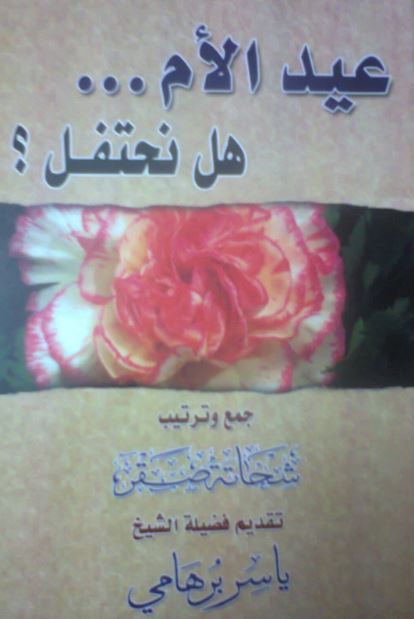 عيد الأم ، هل نحتفل ؟