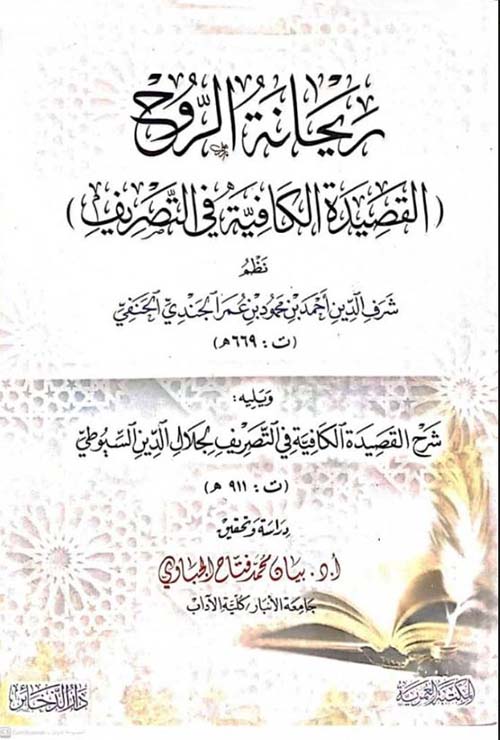 ريحانة الروح؛ القصيدة الكافية في التصريف