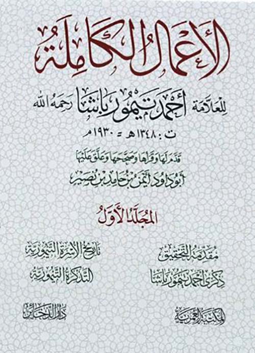 الاعمال الكاملة لاحمد تيمور باشا