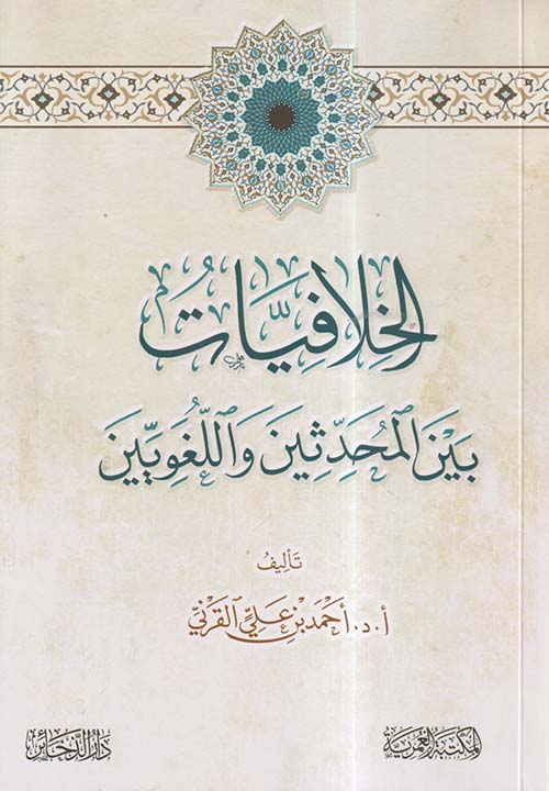 الخلافيات بين المحدثين واللغويين