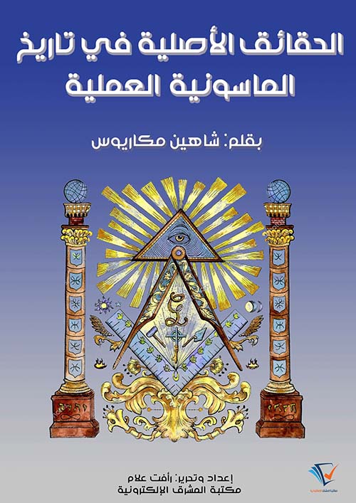 الحقائق الأصلية في تاريخ الماسونية العملية