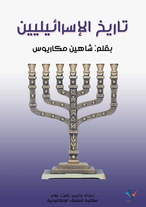 تاريخ الإسرائيليين