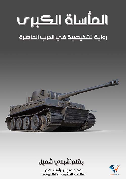 المأساة الكبرى