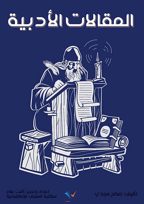 المقالات الأدبية