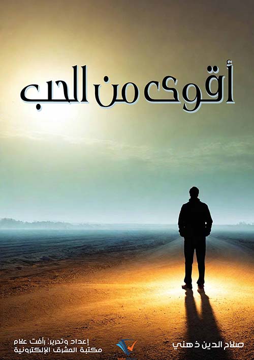 أقوى من الحب