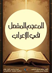 المعجم المفصل في الإعراب