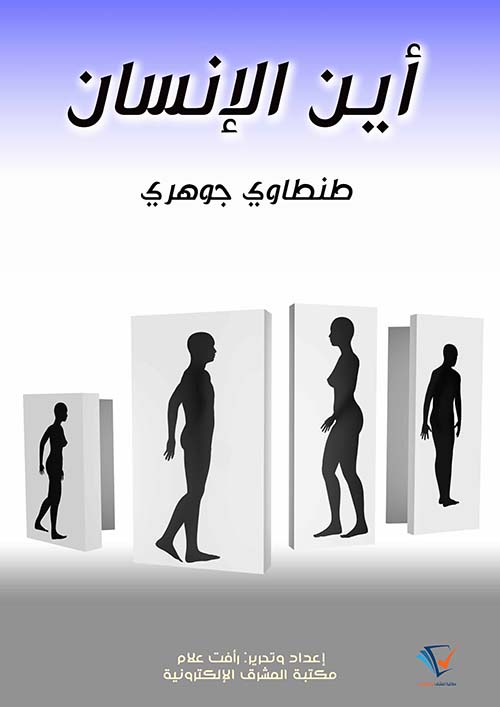 أين الإنسان