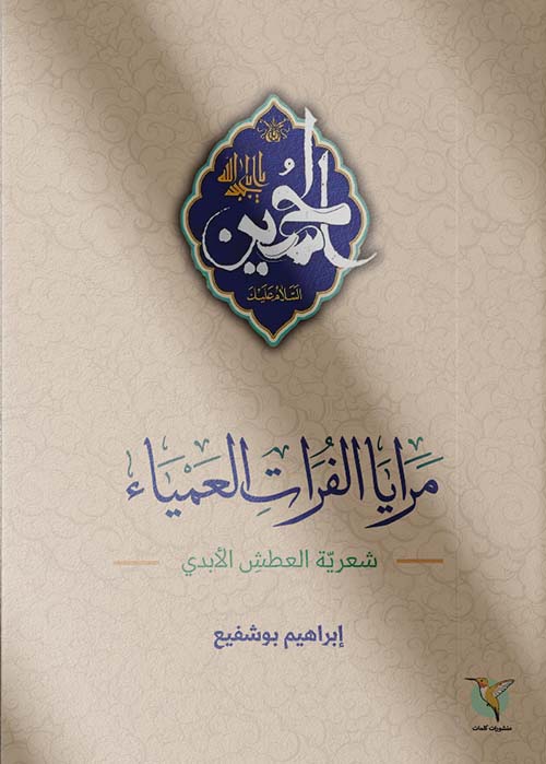 مرايا الفرات العمياء ؛ شعرية العطش الأبدي