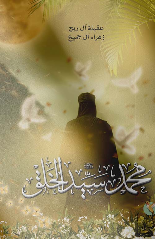 محمد سيد الخلق