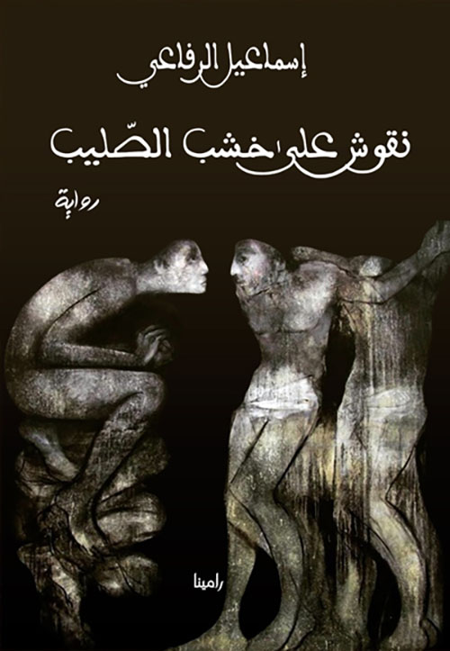 نقوش على خشب الصليب