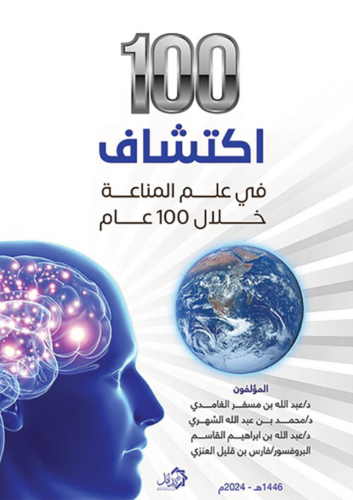 100 اكتشاف في علم المناعة خلال 100 عام