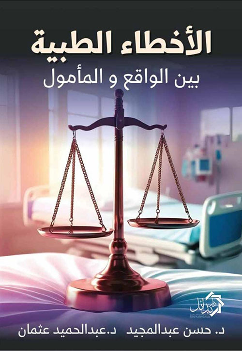 الأخطاء الطبية بين الواقع والمأمول