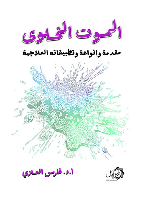 الموت الخلوي ؛ مقدمة وأنواعة وتطبيقاته العلاجية