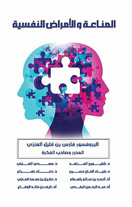 المناعة والأمراض النفسية