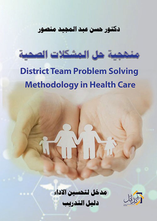 منهجية حل المشكلات الصحية