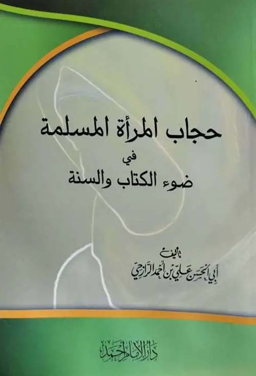 حجاب المرأة المسلمة ؛ في ضوء الكتاب والسنة