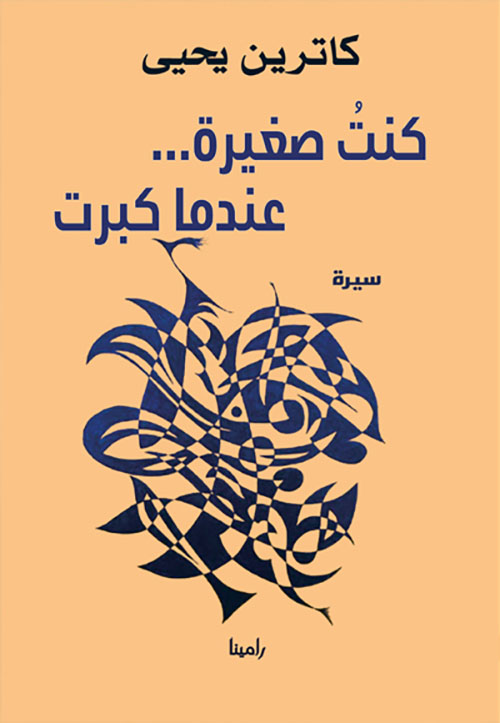 كنت صغيرة عندما كبرت