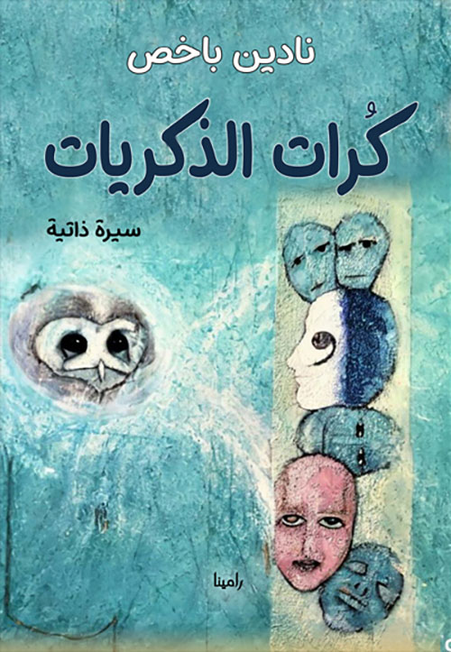 كرات الذكريات