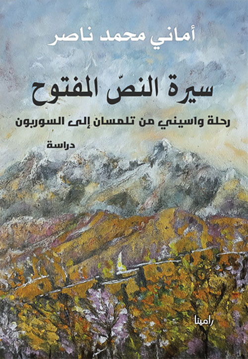 سيرة النص المفتوح ؛ رحلة واسيني من تلمسان إلى السوربون