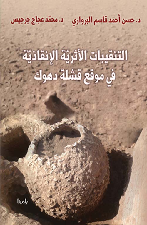 التنقيبات الأثرية الإنقاذية في موقع قشلة دهوك