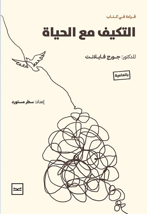 التكيف مع الحياة