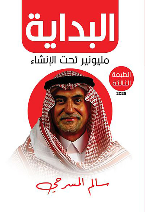 البداية ؛ مليونير تحت الإنشاء