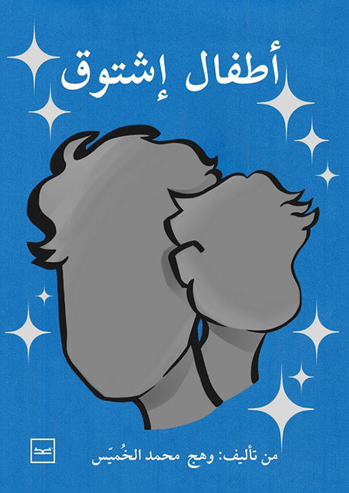 أطفال إشتوق