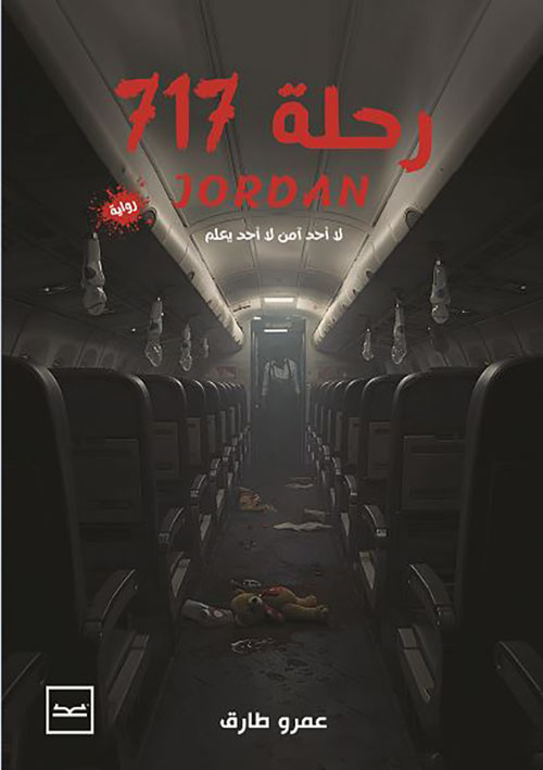 رحلة 717 ؛ لا أحد آمن لا أحد يعلم