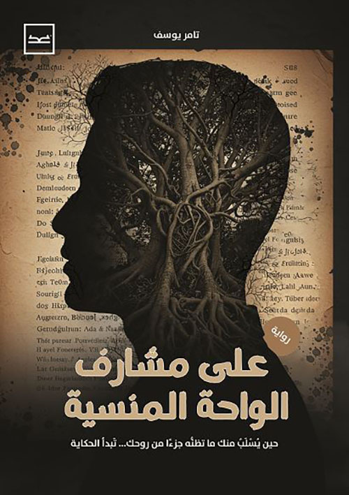 على مشارف الواحة المنسية ؛ حين يسلب منك ما تظنه جزءاً نت روحك تبدأ الحكاية