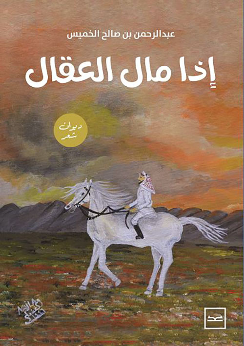 إذا مال العقال