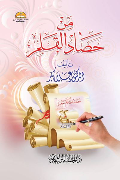 من حصاد القلم