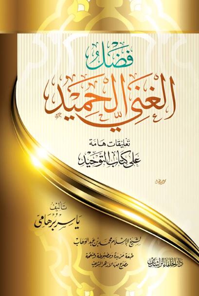 فضل الغني الحميد