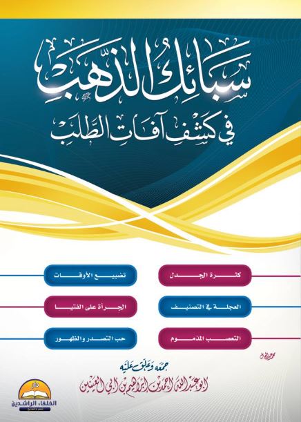 سبائك الذهب ؛ في كشف آفات الطلب