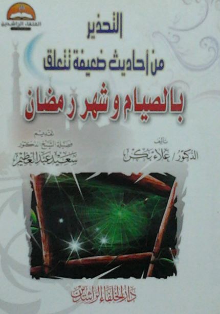 التحذير ؛ من أحاديث ضعيفة تتعلق ؛ بالصيام و شهر رمضان