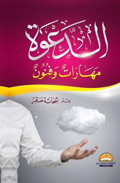 الدعوة مهارات وفنون