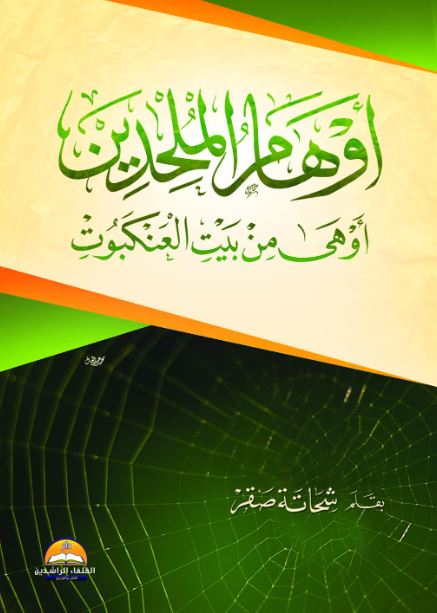 أوهام الملحدين ؛ أوهى من بيت العنكبوت