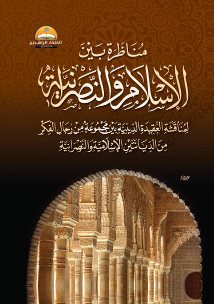 مناظرة بين ؛ الإسلام والنصرانية