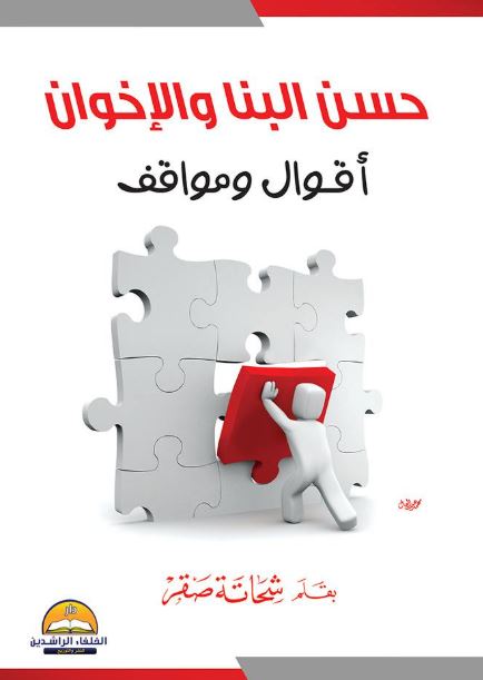 حسن البنا والإخوان ؛ أقوال ومواقف