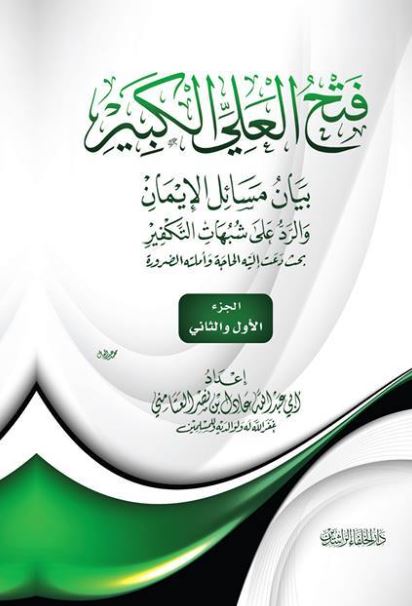 فتح العلي الكبير ؛ ببيان مسائل الإيمان والرد على شبهات التكفير