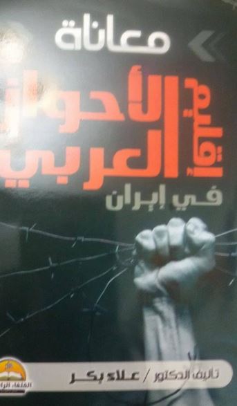 معاناة إقليم الأحواز العربي في إيران