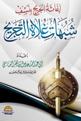 إغاثة الجريح بنسف شبهات غلاة التجريح