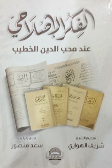 الفكر الإصلاحي ؛ عند محب الدين الخطيب